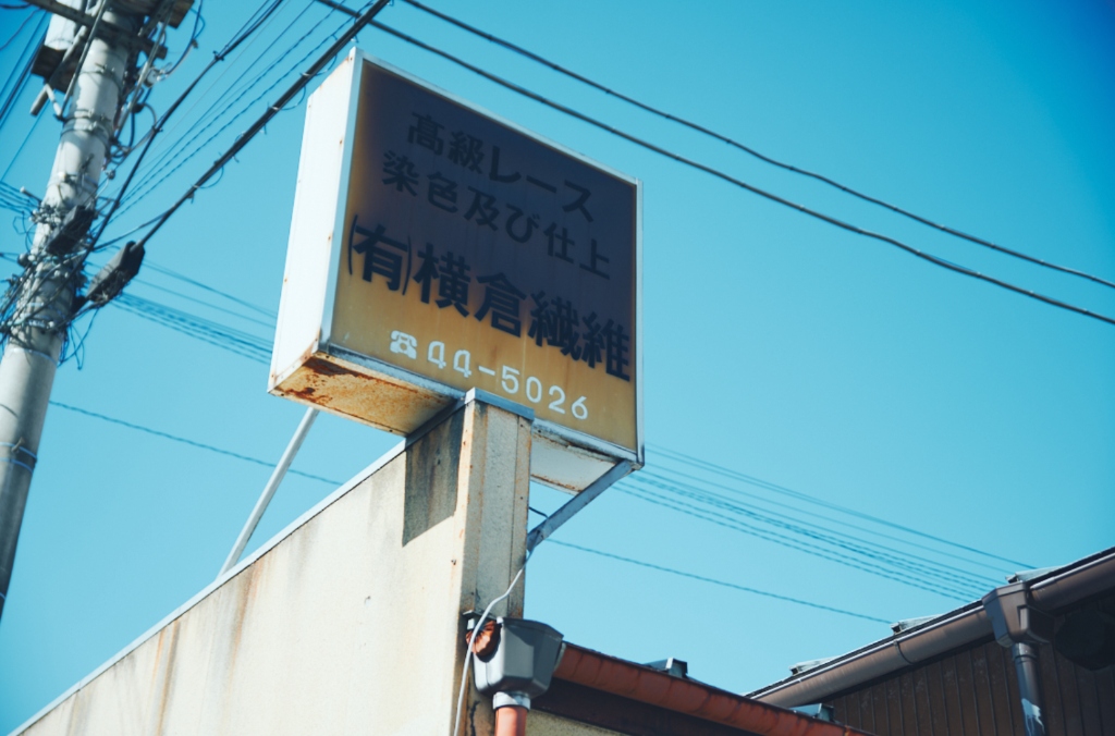 横倉繊維の看板